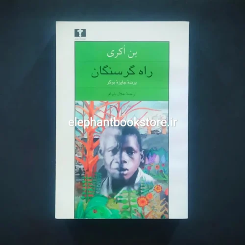 خرید کتاب راه گرسنگان اثر بن اکری نشر نیلوفر