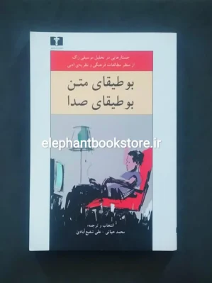 خرید کتاب بوطیقای متن، بوطیقای صدا انتشارات نیلوفر