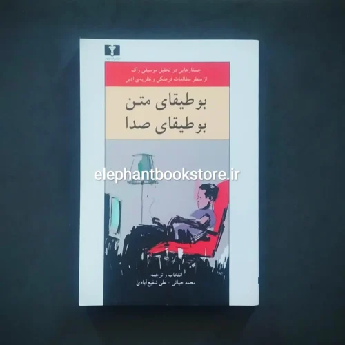خرید کتاب بوطیقای متن، بوطیقای صدا انتشارات نیلوفر