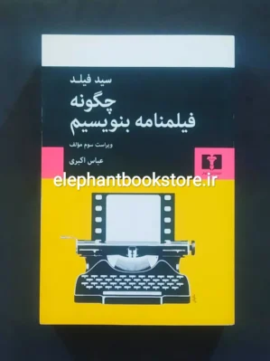خرید کتاب چگونه فیلمنامه بنویسیم اثر سید فیلد نشر نیلوفر