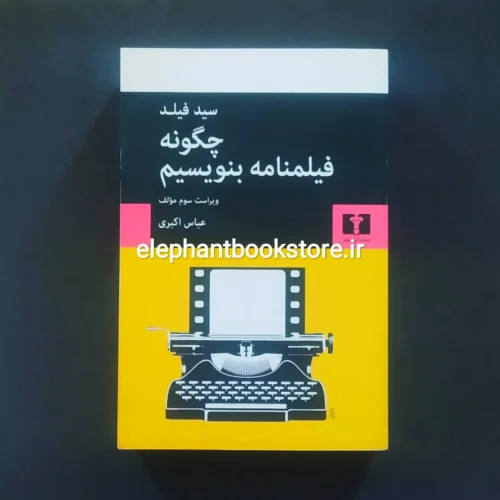 خرید کتاب چگونه فیلمنامه بنویسیم اثر سید فیلد نشر نیلوفر