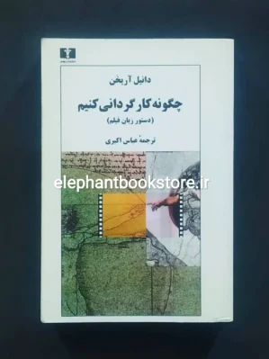 خرید کتاب چگونه کارگردانی کنیم (دستور زبان فیلم) اثر دانیل آریخن نشر نیلوفر