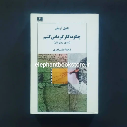 خرید کتاب چگونه کارگردانی کنیم (دستور زبان فیلم) اثر دانیل آریخن نشر نیلوفر