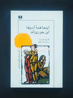 خرید کتاب اینجا همه ی آدمها این جوری اند ترجمه مژده دقیقی انتشارات نیلوفر