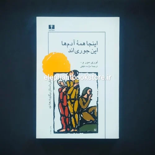 خرید کتاب اینجا همه ی آدمها این جوری اند ترجمه مژده دقیقی انتشارات نیلوفر