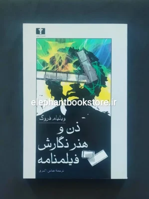 خرید کتاب ذن و هنر نگارش فیلمنامه اثر ویلیام فروگ نشر نیلوفر