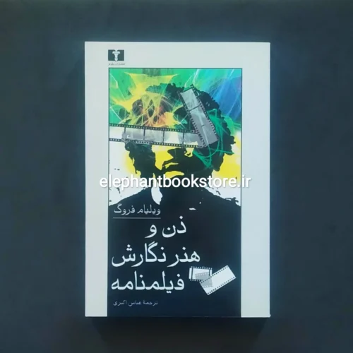خرید کتاب ذن و هنر نگارش فیلمنامه اثر ویلیام فروگ نشر نیلوفر