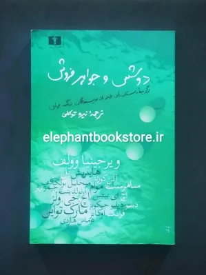 خرید کتاب دوشس و جواهرفروش اثر ویرجینیا وولف انتشارات نیلوفر