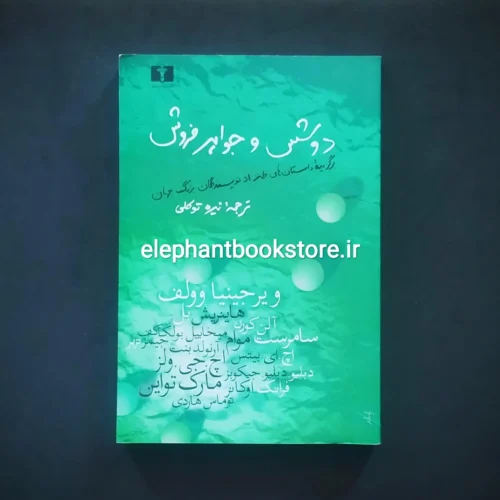 خرید کتاب دوشس و جواهرفروش اثر ویرجینیا وولف انتشارات نیلوفر