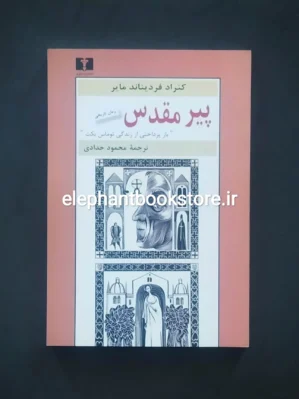 خرید کتاب پیر مقدس اثر کنراد فردیناند مایر انتشارات نیلوفر
