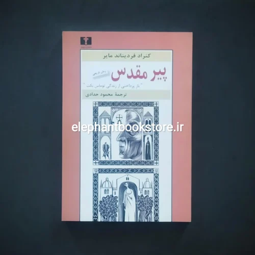 خرید کتاب پیر مقدس اثر کنراد فردیناند مایر انتشارات نیلوفر