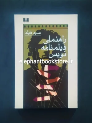 خرید کتاب راهنمای فیلمنامه نویس اثر سید فیلد انتشارات نیلوفر