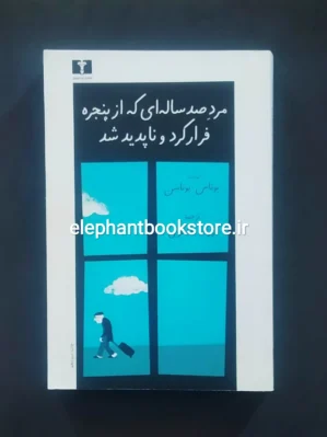 خرید کتاب مرد صد ساله ای که از پنجره فرار کرد و ناپدید شد اثر یوناس یوناسن انتشارات نیلوفر