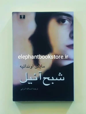 خرید کتاب شبح آنیل اثر مایکل اونداتیه انتشارات نیلوفر