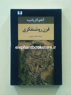 خرید کتاب قرن روشنفکری اثر آلخو کارپانتیه انتشارات نیلوفر