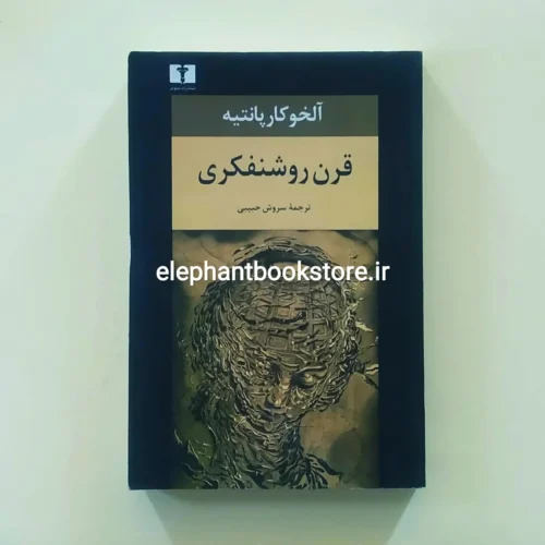 خرید کتاب قرن روشنفکری اثر آلخو کارپانتیه انتشارات نیلوفر