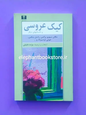 خرید کتاب کیک عروسی و داستانهای دیگر ترجمه مژده دقیقی انتشارات نیلوفر