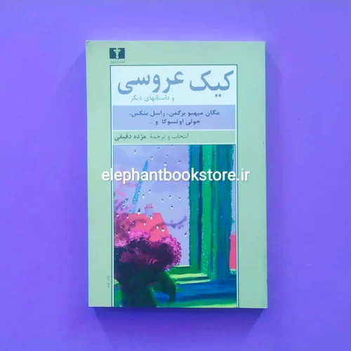 خرید کتاب کیک عروسی و داستانهای دیگر ترجمه مژده دقیقی انتشارات نیلوفر