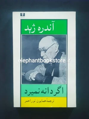 خرید کتاب اگر دانه نمیرد اثر آندره ژید انتشارات نیلوفر