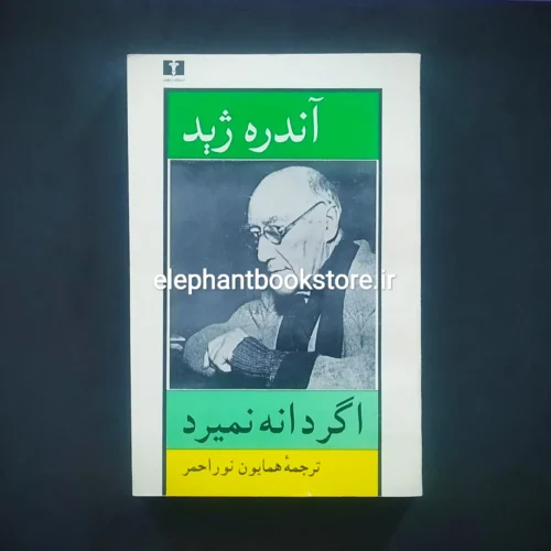 خرید کتاب اگر دانه نمیرد اثر آندره ژید انتشارات نیلوفر
