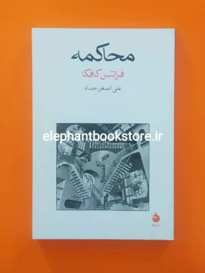 خرید کتاب محاکمه کافکا ترجمه علی اصغر حداد نشر ماهی