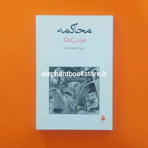 خرید کتاب محاکمه کافکا ترجمه علی اصغر حداد نشر ماهی