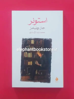 خرید کتاب استونر اثر جان ویلیامز نشر ماهی