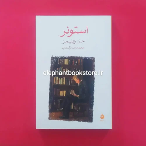 خرید کتاب استونر اثر جان ویلیامز نشر ماهی