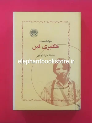 خرید کتاب سرگذشت هکلبری فین ترجمه نجف دریابندری انتشارات خوارزمی