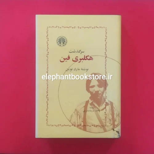 خرید کتاب سرگذشت هکلبری فین ترجمه نجف دریابندری انتشارات خوارزمی