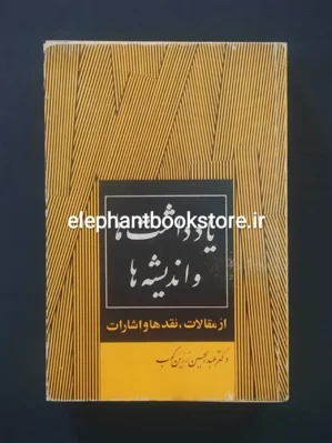 خرید کتاب یادداشت ها و اندیشه ها اثر عبدالحسین زرین کوب انتشارات جاویدان