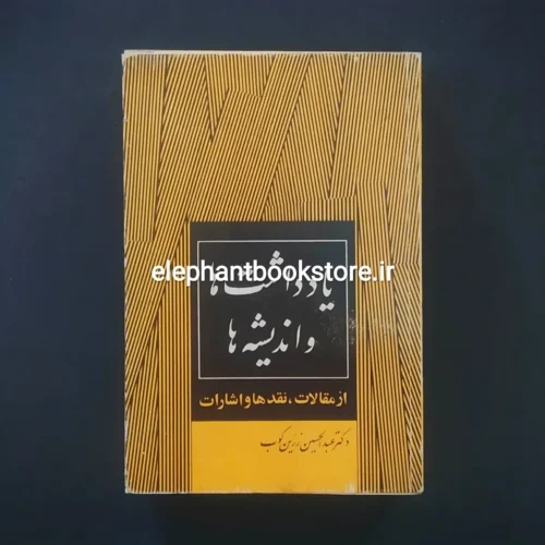 خرید کتاب یادداشت ها و اندیشه ها اثر عبدالحسین زرین کوب انتشارات جاویدان