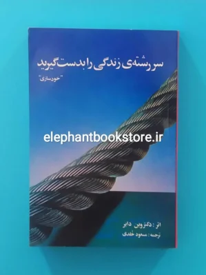 خرید کتاب سررشته زندگی را بدست گیرید اثر وین دایر نشر بوعلی