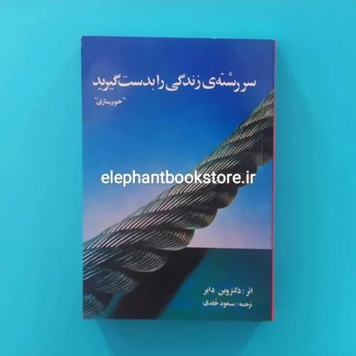خرید کتاب سررشته زندگی را بدست گیرید اثر وین دایر نشر بوعلی