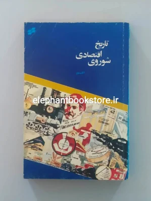 خرید کتاب تاریخ اقتصادی شوروی اثر آلک نوو نشر تندر