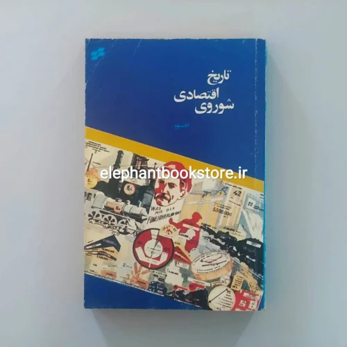خرید کتاب تاریخ اقتصادی شوروی اثر آلک نوو نشر تندر