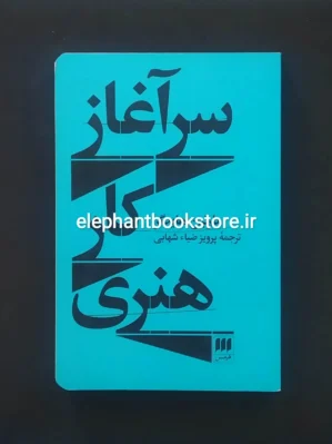 خرید کتاب سرآغاز کار هنری اثر مارتین هایدگر نشر هرمس
