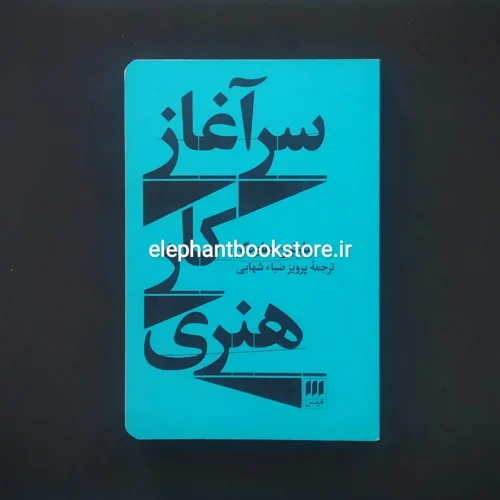 خرید کتاب سرآغاز کار هنری اثر مارتین هایدگر نشر هرمس