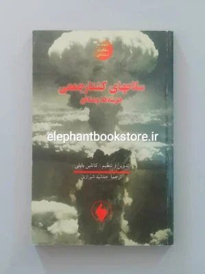 خرید کتاب سلاحهای کشتار جمعی: هزینه‌ها و منافع اثر کاتلین بایلی نشر فرزان روز