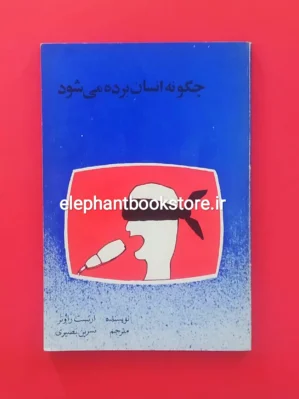 خرید کتاب چگونه انسان برده می شود اثر ارنست راوتر نشر توس