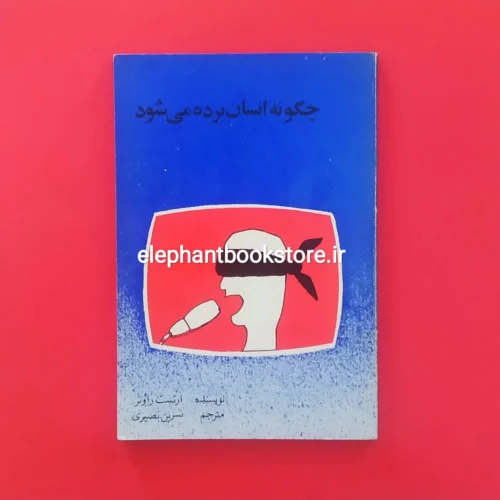 خرید کتاب چگونه انسان برده می شود اثر ارنست راوتر نشر توس