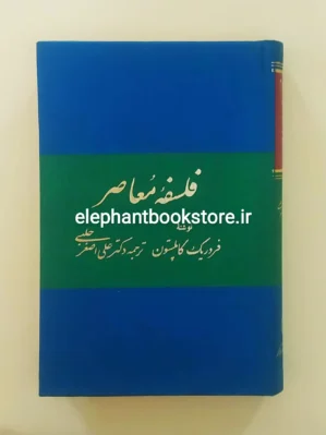 خرید کتاب فلسفه معاصر اثر فردریک چارلز کاپلستون نشر زوار