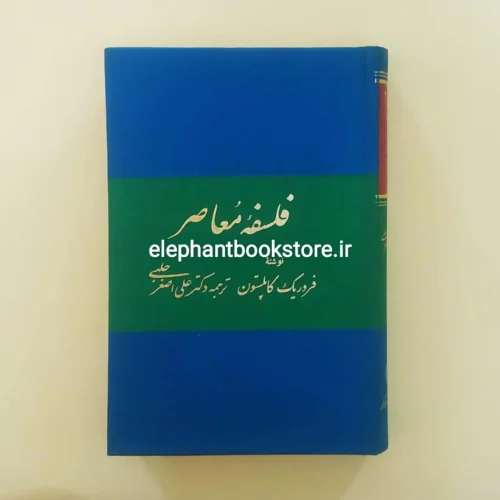 خرید کتاب فلسفه معاصر اثر فردریک چارلز کاپلستون نشر زوار