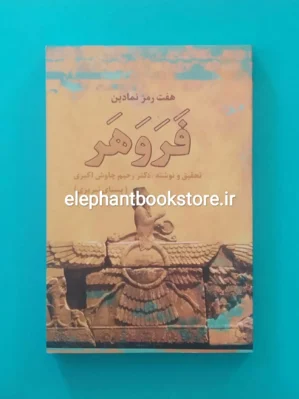 خرید کتاب هفت رمز نمادین فروهر اثر رحیم چاوش اکبری نشر زوار