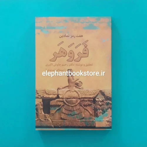 خرید کتاب هفت رمز نمادین فروهر اثر رحیم چاوش اکبری نشر زوار