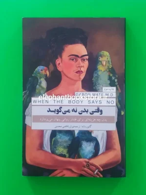 خرید کتاب وقتی بدن نه می گوید اثر گابور ماته انتشارات پندار تابان