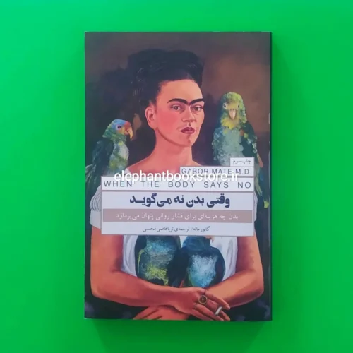 خرید کتاب وقتی بدن نه می گوید اثر گابور ماته انتشارات پندار تابان