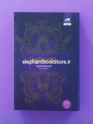خرید کتاب تاج دوقلوها اثر کاترین دویل انتشارات کتاب مجازی