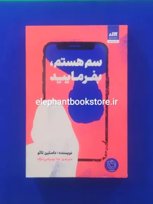 خرید کتاب سم هستم، بفرمایید اثر داستین تائو انتشارات کتاب مجازی
