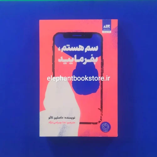 خرید کتاب سم هستم، بفرمایید اثر داستین تائو انتشارات کتاب مجازی